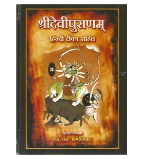 Sri Devi Puranam श्रीदेवीपुराणम्